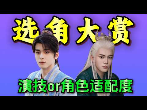 内娱选角大赏：选角即胜负，脸对万事对