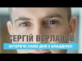 Сергій Верланов у програмі &quot;HARD ДНЯ З ВЛАЩЕНКО&quot;. Повне відео