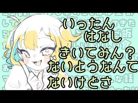 【 雑談 】ちょっとゆっくりしないかい？【小鳥遊りりあ】