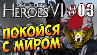 Меч и Магия: Герои 6. Прохождение #3. Воля императора. Упокоение Иштвана Меч и Магия: Герои 6. Прохождение #3. Воля императора. Упокоение Иштвана