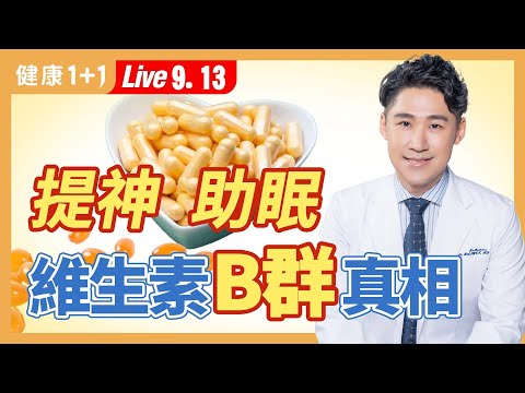 《柳叶刀》研究:B群可以降低阿兹海默症的发生!正确补充B群,白天提神、晚上助眠,还有服用禁忌!