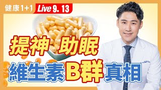 《柳葉刀》研究：Ｂ群可以降低阿茲海默症的發生！正確補充B群，白天提神、晚上助眠，還有服用禁忌！|（2023.09.13） 健康1 1 · 直播