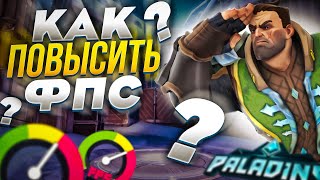 🎮Paladins: МАКСИМАЛЬНАЯ ОПТИМИЗАЦИЯ и ПОВЫШЕНИЕ FPS НА СЛАБОМ ПК / ЛУЧШИЕ НАСТРОЙКИ ПАЛАДИНС