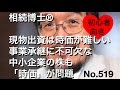 相続博士® 「時価」は難しい　非公開株式「譲渡時価」No.519