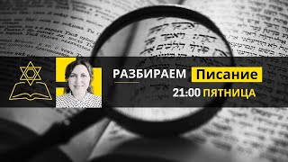 🔴 Поиск Господа и обетования для ищущих Его | Разбираем Писание вместе с Ириной Крячко | Киев