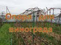 Виноград.Шпалерная  опора для винограда своими руками .