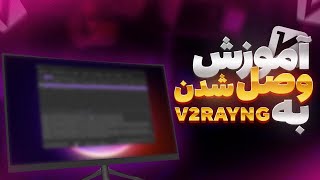 در ویندوز V2ray آموزش وصل شدن به | v2rayN Tutorial