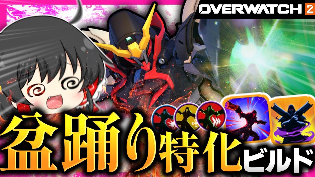 【OW2】まさかのガチビルド！？盆踊りしまくるリーパーが強すぎた！！【NoobのOW2日記】【ゆっくり実況】Part189 