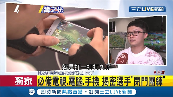 台北南港電競大樓斥資三億!選手訓練空間首度曝光 HKA團練鏡頭直擊!｜記者王家珩 高子堯｜【LIVE大現場】20200604｜三立新聞台 - 天天要聞