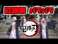 【鬼滅の刃】「紅蓮華／LiSA」のパラパラ踊ってみた【黒ギャル禰豆子】