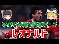【ゆっくり解説】なぜこの男が日本にいたの？貴公子レオナルド【サッカー】