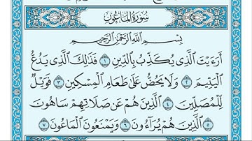سورة الماعون مكتوبة / ماهر المعيقلي { #جزء_عم_القران_الكريم {