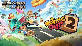 お試し【夏休みスペシャル with 甥っ子】三浦大知の「Moving Out 2」
