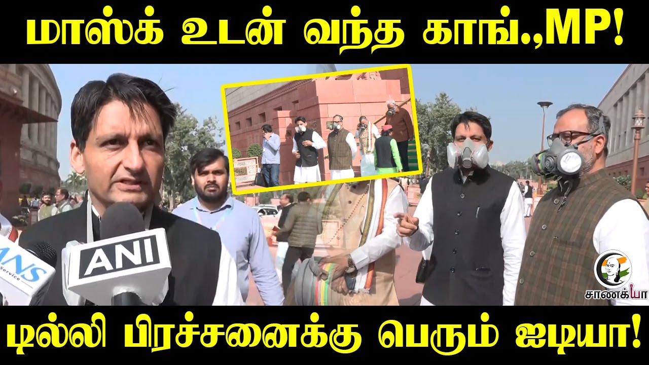⁣Mask உடன் வந்த Congress MP Deepender Hooda! Delhi பிரச்சனைக்கு பெரும் Idea! | Parliament