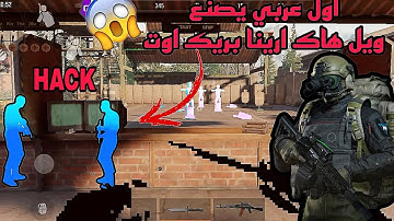 اول عربي يصنع هاك ارينا بريك اوت 2024  🔥 WheelHack Arena Breakout
