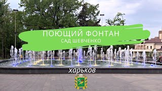 Новый поющий фонтан | Сад Шевченко | Харьков  сегодня