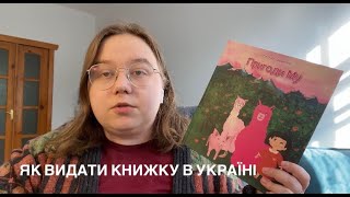 Як видати книжку в Україні?