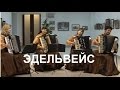 Х.Вальдман &quot;Bergfreunde&quot; Квартет аккордеонисток &quot;Эдельвейс&quot;