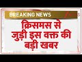 क्रिसमस से जुड़ी इस वक्त की बड़ी खबर I Christmas I NewYear I Jammu Kashmir I Hindi News