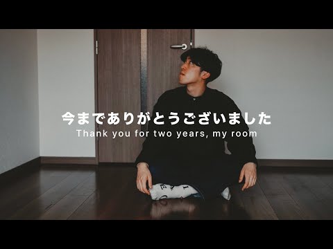今までありがとうございました。この部屋とお別れします。