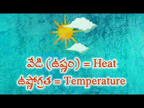 ఉష్ణం (వేడి) - ఉష్ణోగ్రత వీటి మధ్య గల తేడా ఏమిటి? Difference  between Heat and Temperature in Telugu