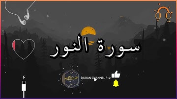 أجمل تلاوة القارئ احمد النفيس سورة النور كاملة  .💕(بدون اعلانات)