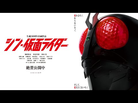 『シン・仮面ライダー』30秒追告《絶賛公開中》