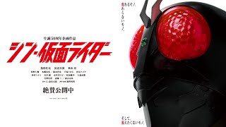 『シン・仮面ライダー』30秒追告《絶賛公開中》