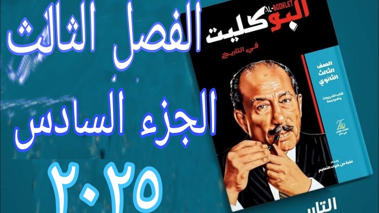 حل تدريبات الجزء السادس الفصل الثالث تاريخ ثانوية عامة البوكليت ٢٠٢٥ اليقظة الوطنية و الثورة المهدية