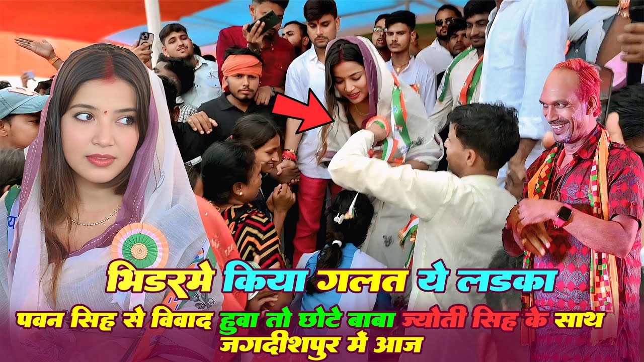 भीड़ का फायदा उठाया एक दुश्मन ज्योति सिंह आई छोटू बाबा केसाथ जगदीशपुर  ChhotuBaba  Jyoti Singh