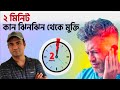 ২মিনিটে কানের ঝিনঝিন শব্দ থেকে মুক্তি পাবেন 