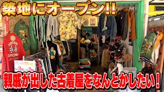 テリー伊藤の実家「丸武４代目・５代目」が築地に古着屋オープン！テリー家は古着が大好きなんです！