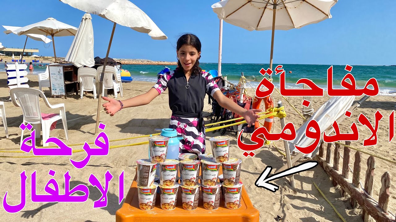 بنت صغيرة تبيع اندومي داخل البحر والمفاجأة - شوف حصل ايه !!