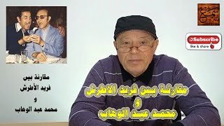 مقارنة بين فريد الاطرش و محمد عبد الوهاب / Comparison between Farid Alatrash & Mohamed Abdel wahab