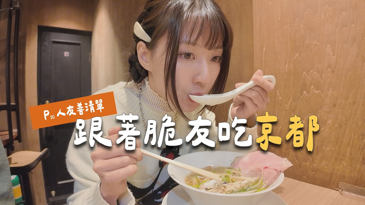 脆友們推薦的京都必吃名單實際如何呢？無腦P人華麗變身為幸福PIG人！ | 東洋亭、麵屋優光、六角Ace、宮川豚衛門