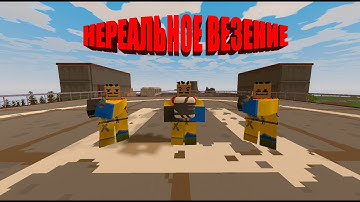 НЕРЕАЛЬНОЕ ВЕЗЕНИЕ | ОЧЕНЬ МНОГО С4 | UNTURNED RUST