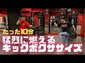 【10分で激痩せ】短時間でもガッツリ燃やすキックボクササイズ│自宅ボクササイズはSHAPIT