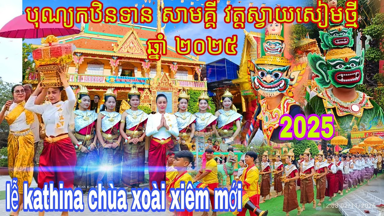 បុណ្យកឋិនទាន សាមគ្គីមហាគ្រួសារខ្មែរ វត្តស្វាយសៀមថ្មី ឆ្នាំ ២០២៥/lễ kathina chùa xoài xiêm mới 2025
