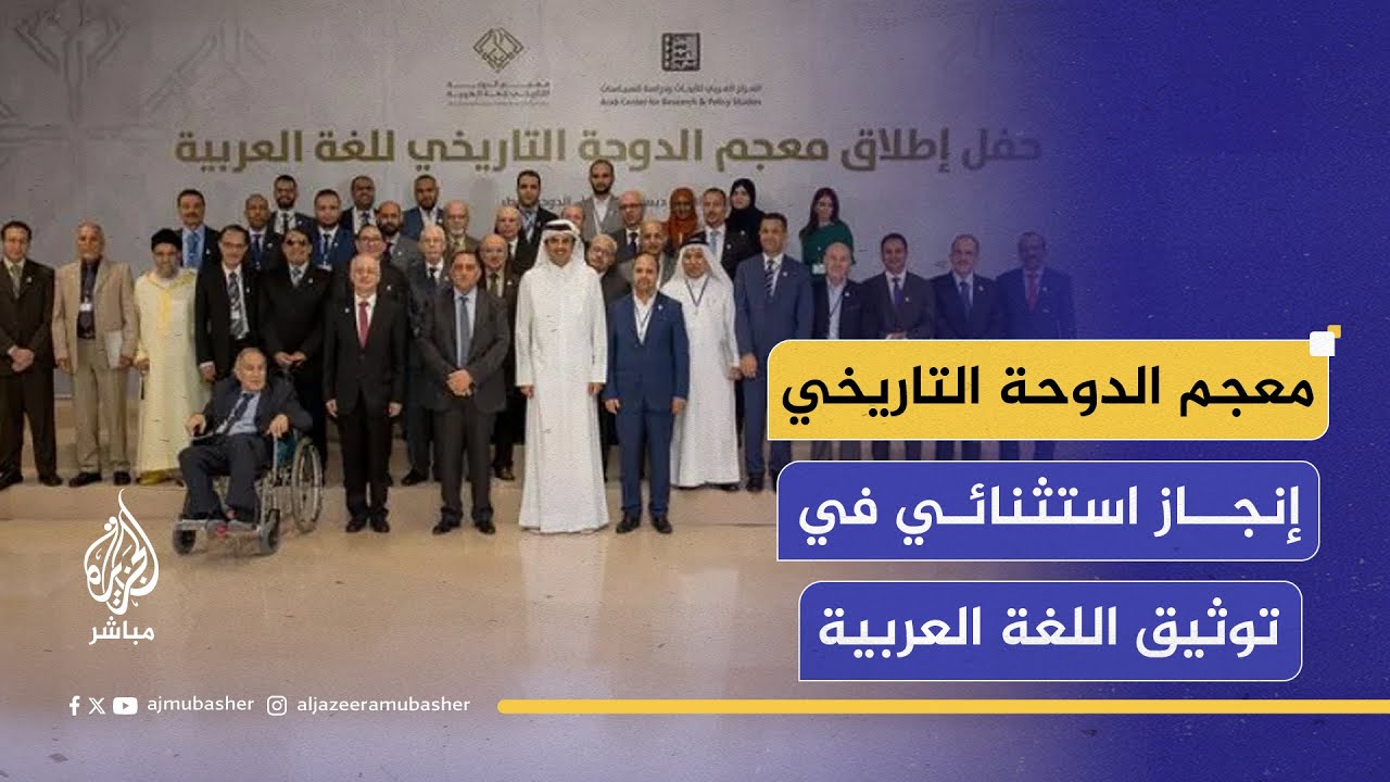 قطر تعلن اكتمال معجم الدوحة التاريخي للغة العربية