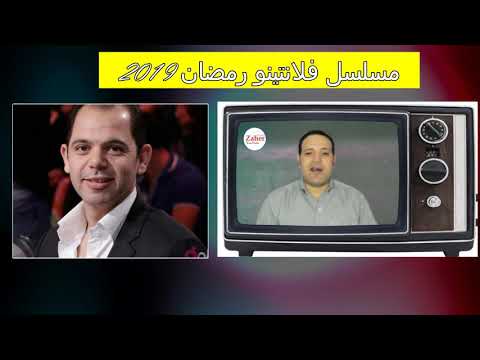 عادل إمام في مسلسلات رمضان على يوتيوب مسلسل فالنتينو 2019