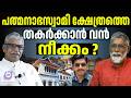 പത്മനാഭ സംരക്ഷണ സമിതി ഒന്നിക്കുന്നു | Sree Padmanabhaswami Temple | kowdair Palace | ABC CHAT