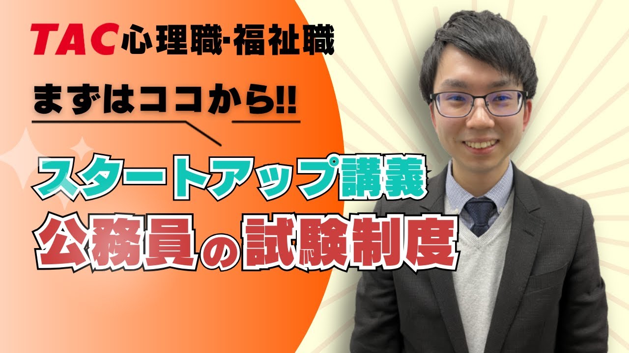 心理職・福祉職 スタートアップ講義『公務員の試験制度』