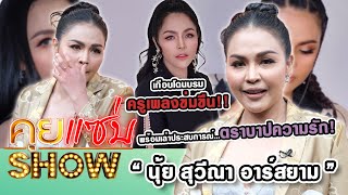 คุยแซ่บShow : “นุ้ย สุวีณา อาร์สยาม” เกือบโดนบรมครูเพลงข่มขืน พร้อมเล่าประสบการณ์ตราบาปความรัก!