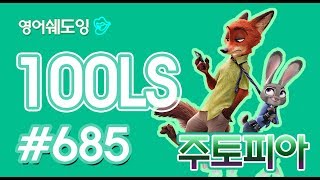 [영어쉐도잉]100LS 주토피아 #685