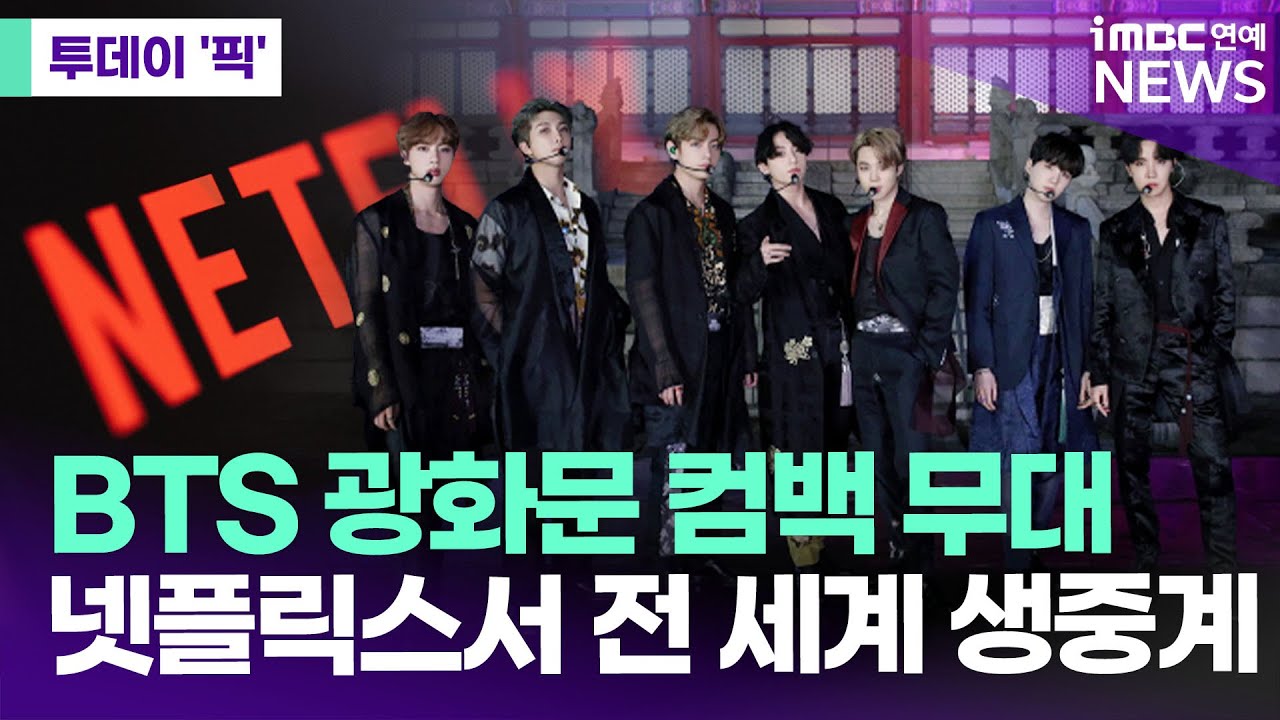 넷플릭스, 방탄소년단 광화문 컴백 무대 전 세계 생중계 [투데이 '픽'/iMBC연예뉴스]