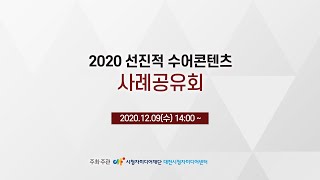 [LIVE] 2020년도 선진적 수어콘텐츠 사례공유회