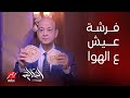 الحكاية   فرشة عيش سياحي وفينو من كذا مكان  أكلك وأكل عيالك اتمسك بحقك  عمرو أديب يوجه رسالة للمواطن