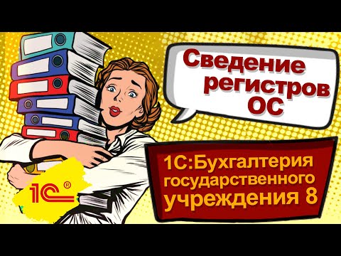Сведение регистров ОС в программе 1С:Бухгалтерия государственного  учреждения  8