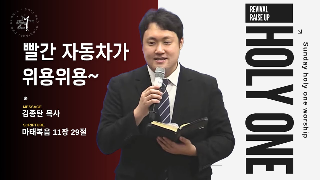 빨간 자동차가 위용위용~ㅣ김종탄 목사ㅣ수원서부교회 홀리원 청소년부 예배ㅣ2025년 11월 9일 