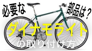 【脱 充電式ライト】ダイナモライトをクロスバイクにつけるには？【ESCAPE R3 2014】